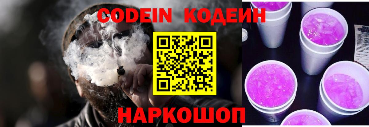 Codein напиток Lean (лин)  Кодеин Purple Drank  Вход с VPN  Елизово 
